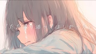 ただ寄り添ってほしかった / 初音ミク