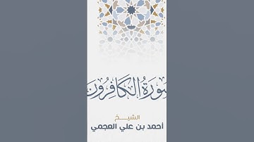 Surah Al-Kafiron Ahmed Al Ajmi-سورة الكافرون الشيخ احمد العجمي