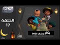 بكار رمضان 2025 الحلقة السابعة عشر 