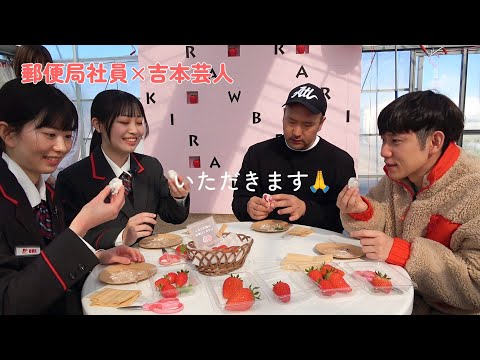 【いちご狩り】地元郵便局社員が吉本芸人さんとゆるゆるロケ 後編【大阪府松原市】