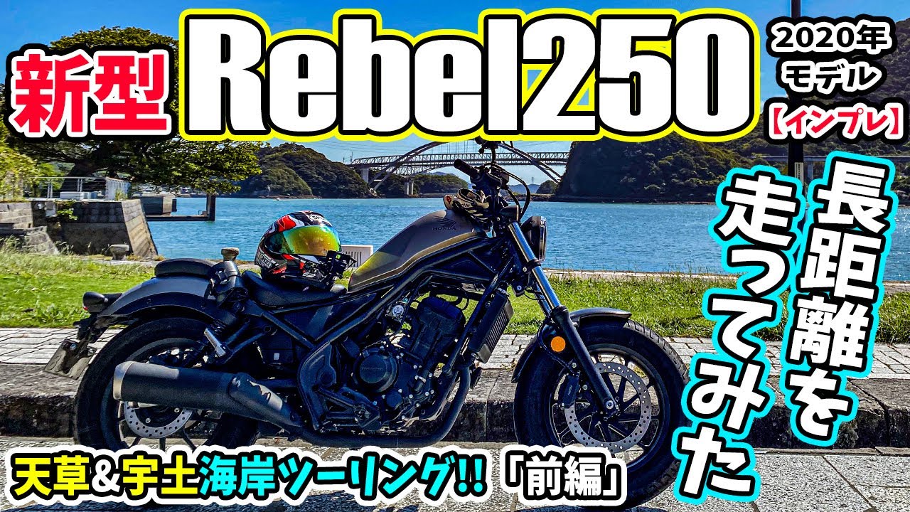 モトブログ】 新型レブル250で長距離走ってみた（前編）Rebel250の試乗 