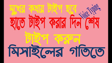 হাতে টাইপ করার দিন শেষ ।।  Use Google Docs Voice Typing Techniques