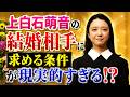 上白石萌音の結婚相手に求める条件が現実的すぎる！？
