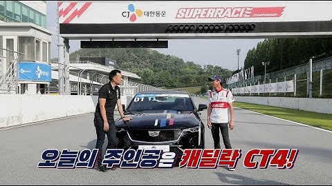[CADILLAC] 슈퍼레이스 챔피언십 '캐딜락 CT4 클래스' 참가자 모집 OPEN!