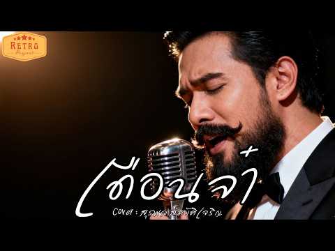 เดือนจ๋า | Cover สุรพล สมบัติเจริญ | Modern Retro Version