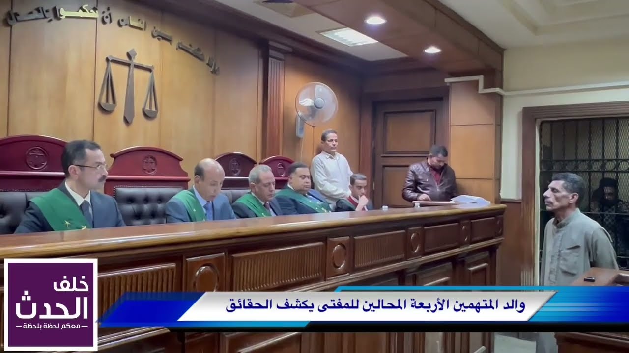الاب للقاضي: ارتكبوا أبـ..ـشـ..ـع جـ..ـريـ..ـمـ.ـة.. وحياتهم حشيش وخمر وبيرة