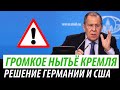 Громкое нытьё Кремля. Решение Германии и США