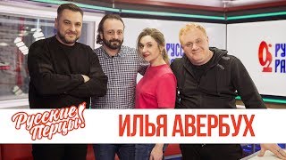 Илья Авербух в Утреннем шоу «Русские Перцы»