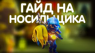 ГАЙД НА НОСИЛЬЩИКА, САМЫЙ НЕДООЦЕНЁННЫЙ ПРЕДАТЕЛЬ? (super sus)