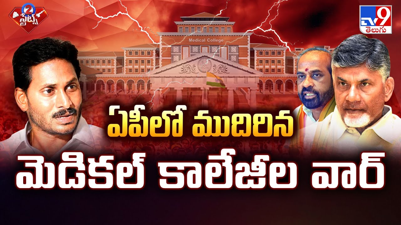 AP Medical Colleges Row : ఏపీలో ముదిరిన మెడికల్ కాలేజీల వార్ | 2 States -  TV9