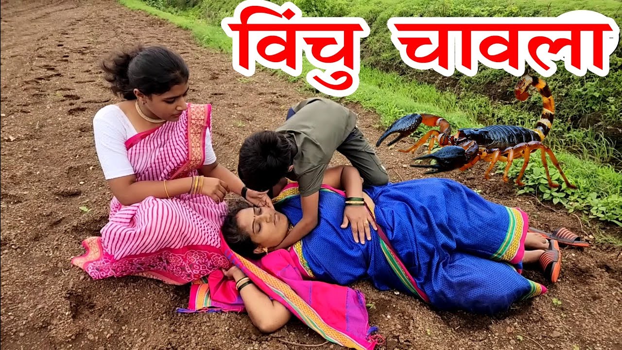 विंचू दंश झाल्याने 🙄अर्पिता ची मम्मी बेशुद्ध पडली 🙄#कॉमेडी