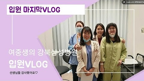 여중생 심내막염 퇴원 이야기 ㅡ 강북삼성병원 슬기로운병원생활 갤럭시S20  구입