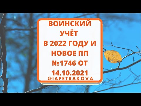 Воинский учет на 2021-2022 годы и  новое постановление от 14.10.2021 №1746