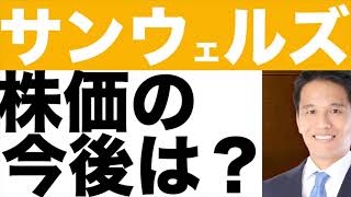 【サンウェルズ】株価予想