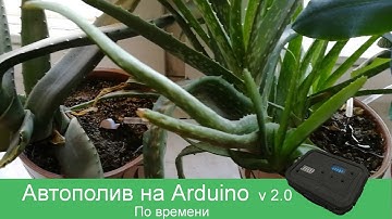 Автополив для дома на Arduino своими руками v2.0