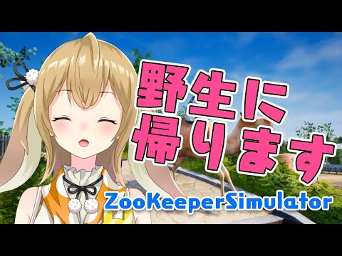 動物園で動物の本能を思い出すウサギ・・・/ZooKeeperSimulator【因幡はねる / あにまーれ】