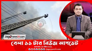 বেলা ১১ টার নিউজ আপডেট || Jago News screenshot 5