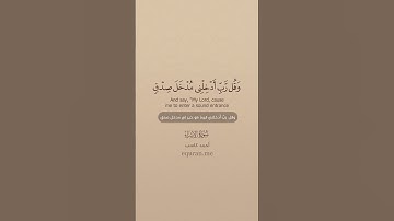 سورة الإسراء [ 78 : 80 ] ~ الشيخ أحمد كاسب