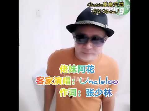 佬妹阿花（客家演唱:Uncleloo）作词:张少林