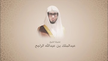 عبدالملك الراجح l سورة إبراهيم l من آية 42 حتى آخرها