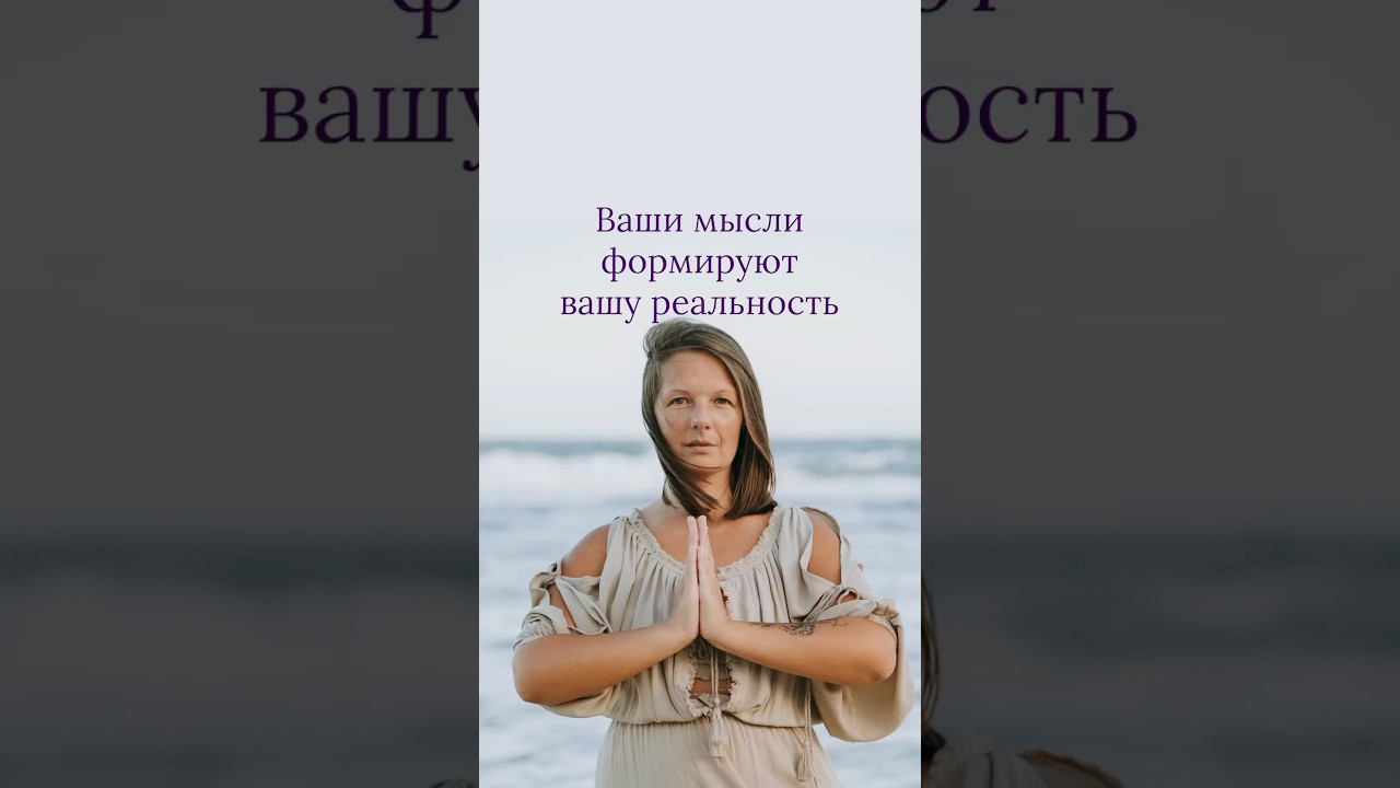 Ваши мысли формируют вашу реальность