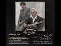 گرد ره او محمدرضا شجریان فرهنگ شریف و رضا ترشیزی اجرای خصوصی در بیات ترک گرد ره او محمدرضا شجریان فرهنگ شریف و رضا ترشیزی اجرای خصوصی در بیات ترک