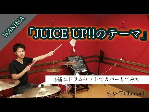 【JUICE UP!!のテーマ】/WANIMA【フル】叩いてみた ドラム(足元有り）