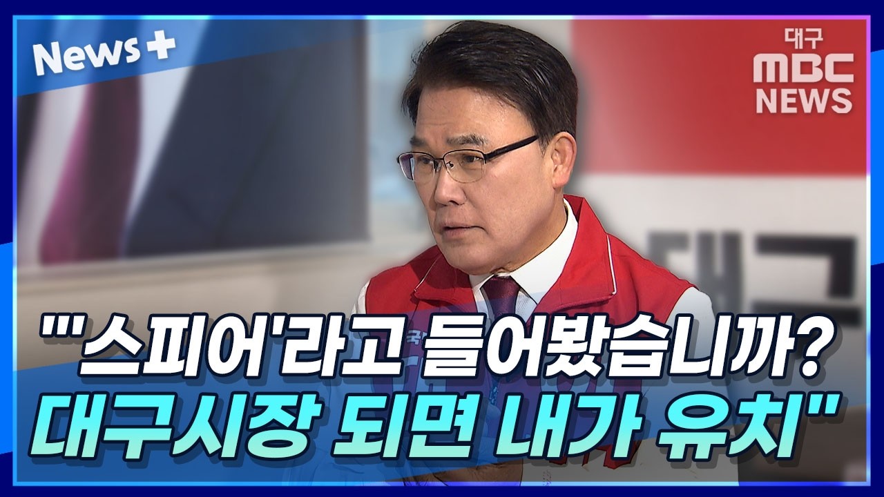 대구시장 누가 될까? 이재만 