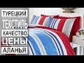 Турецкий текстиль. Цены, виды и качество. Шоппинг в Аланье