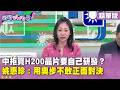 精華片段》中拒買H200晶片要自己研發？#姚惠珍：用奧步不敢正面對決【#狠狠抖內幕】2026.05.18