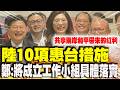 兩岸政策宣佈