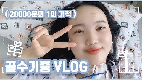 20000분의 1의 기적? 골수기증 하고 왔어요❤️  #골수이식 #조혈모세포이식 #골수기증