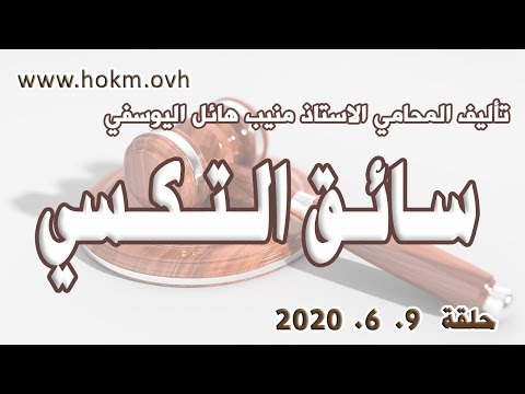 حكم العدالة حلقة 9 حزيران يونيو 2020