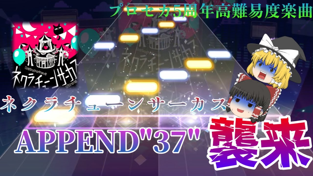 プロセカ5周年の高難易度楽曲として追加されたネクラチューンサーカス初見プレイ！かいりきベア氏による超高速地力譜面！？【プロセカ】【ゆっくり実況】
