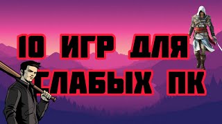 ТОП 10 ИГР ДЛЯ СЛАБЫХ ПК 😱🖥️💻😱😱#ТОП #ПК #СЛАБИЙПК #ИГРЫДЛЯПК #ТОПИГРДЛЯПК