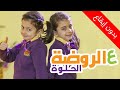 ع الروضة الحلوة (بدون إيقاع)  - جوان وليليان السيلاوي | طيور بيبي Toyor Baby