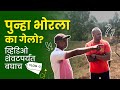 भोरमध्ये पुन्हा जाण्याचं खरं कारण हेच होतं…