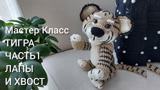 Золотой тигр крючком|Часть 1| Лапы и хвост| Бесплатный МК| Символ 2022| Уроки от Петелькино👸