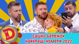 Сашко Бережок - найкращі номери 2022