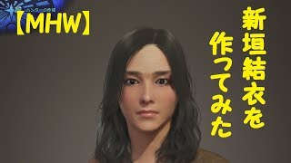 Mhw キャラメイクで人気のレシピ5選を紹介しちゃいます モンハン攻略法リスト