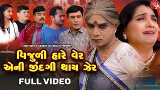 Vijuli Hare Ver Eni Jindagi Thay Zer | Gujarati Series | Star Video | One Media | 2021