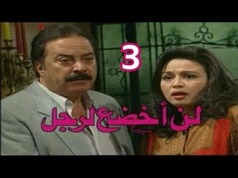 مسلسل لن أخضع لرجل ح 3 من مختارات الزمن الجميل