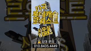 📢바오공인중개사사무소 010.8435.4449 #마곡사무실임대월세 #마곡역사무실임대월세 #마곡나루역사무실임대월세 #마곡사무실전문부동산 #마곡부동산