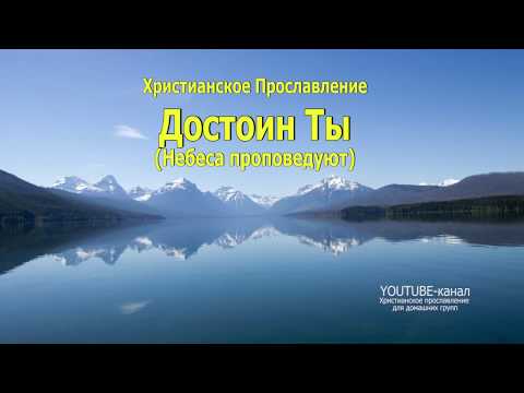 Небеса проповедуют славу