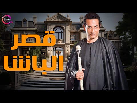 حصريا فيلم قصر الباشا بطولة عمر سعد ومصطفي شعبان 2025