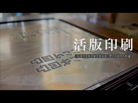 「活版印刷」をわかりやすく解説| P&P times vol.19