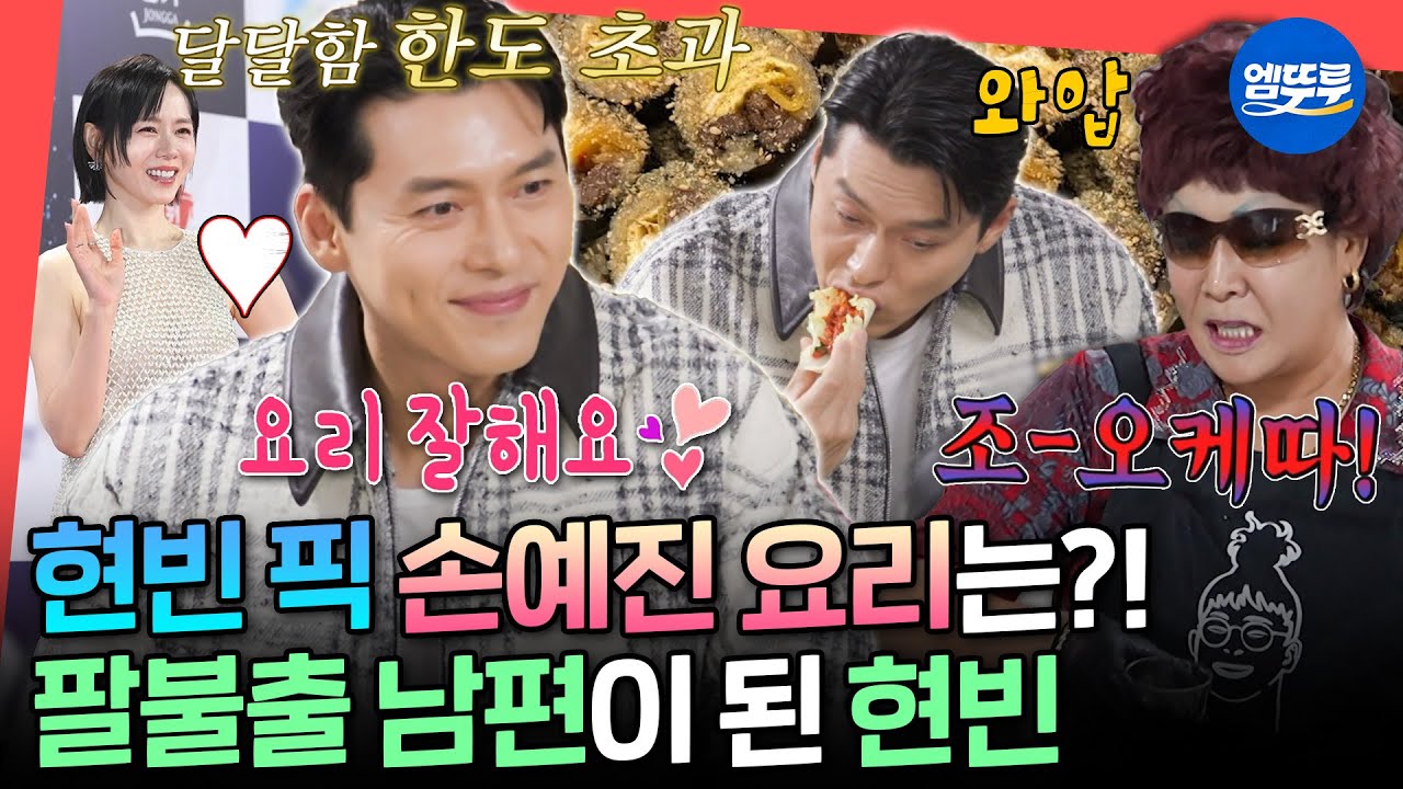 [전참시] 손예진 음식 솜씨 자랑하는 아내 바보💞 현빈의 사랑꾼 모먼트 in 유미네 가맥집ㅣ#현빈 #이영자 MBC251227방송