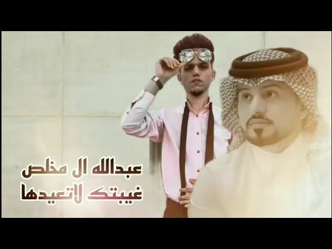 عبدالله ال مخلص غيبتك لاتعيدها حصريا 2024