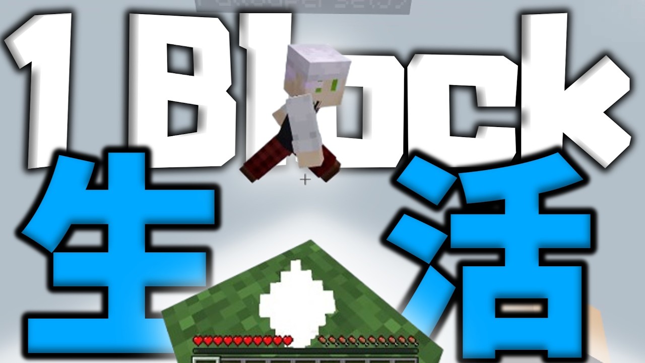 【マイクラ】1ブロックの世界を完全攻略します　パート1【カオス】