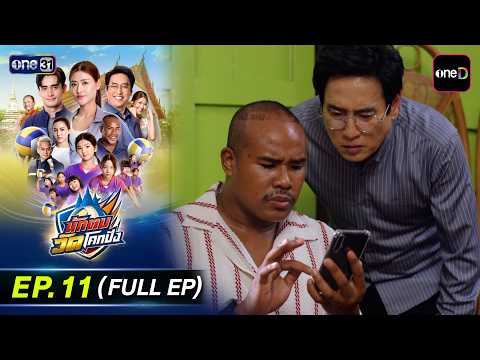 The Spikers of Wat Khok Pang EP11 FULL